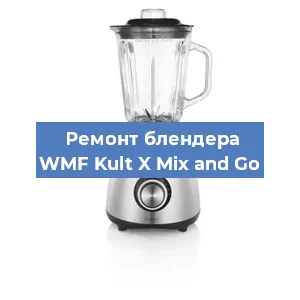 Замена ножа на блендере WMF Kult X Mix and Go в Екатеринбурге